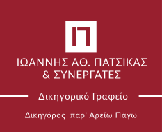 Πατσίκας Ιωάννης & Πατσίκας Αθανάσιος - Λογότυπο
